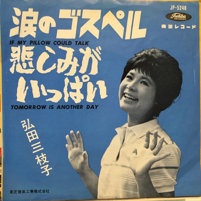弘田三枝子 レコード - 邦楽