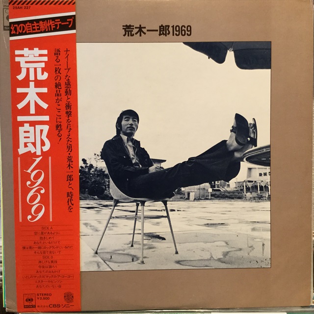 荒木一郎 / 1969