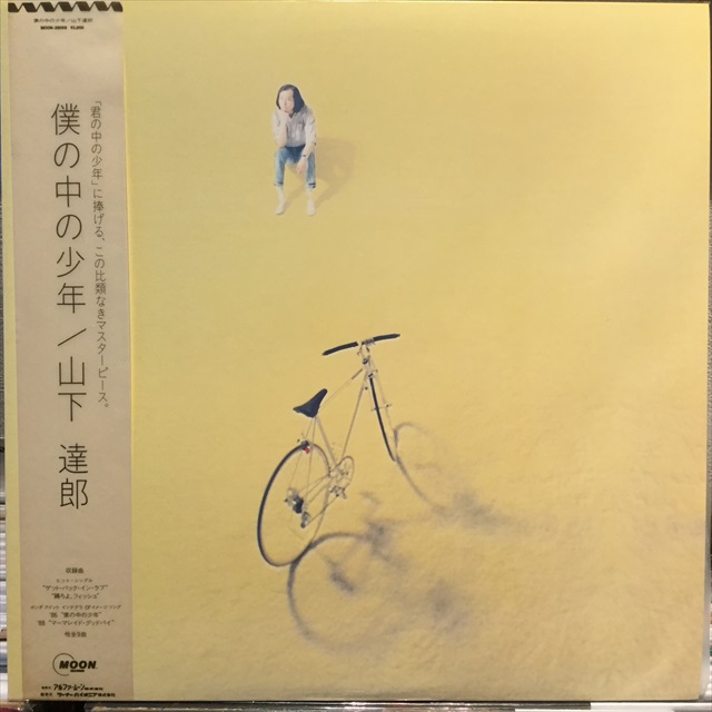 僕の中の少年 / 山下達郎 / LP / MOON-28058 - レコード