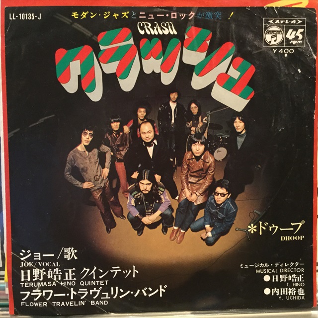 和Jazz Funk 45 - ジョー / 日野皓正クインテット / フラワー