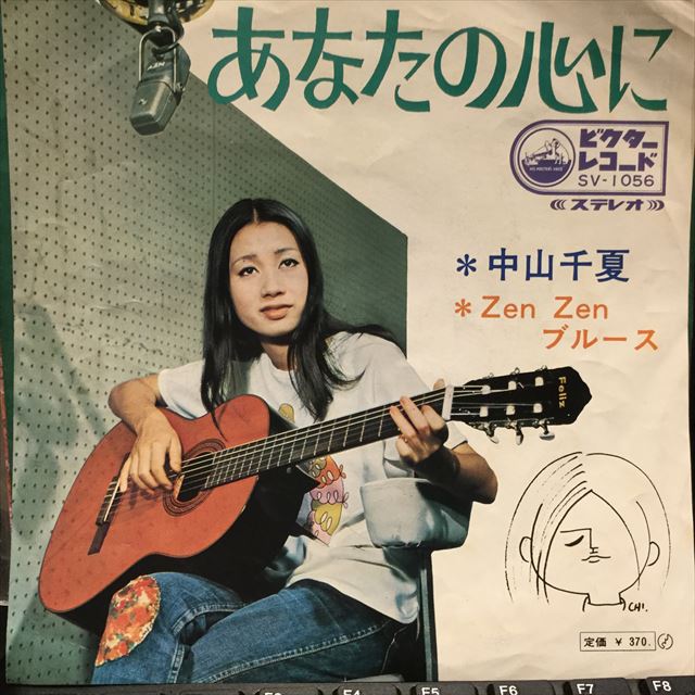 中山千夏 あなたの心に Sweet Nuthin Records