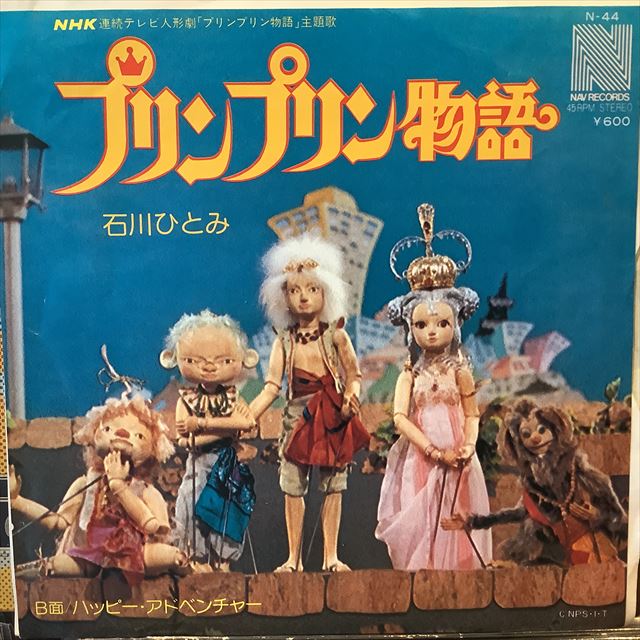 石川ひとみ・シングルレコード「プリンプリン物語」 - 邦楽