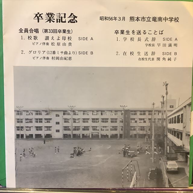 画像1: 熊本市立竜南中学校 / 卒業記念 (1)