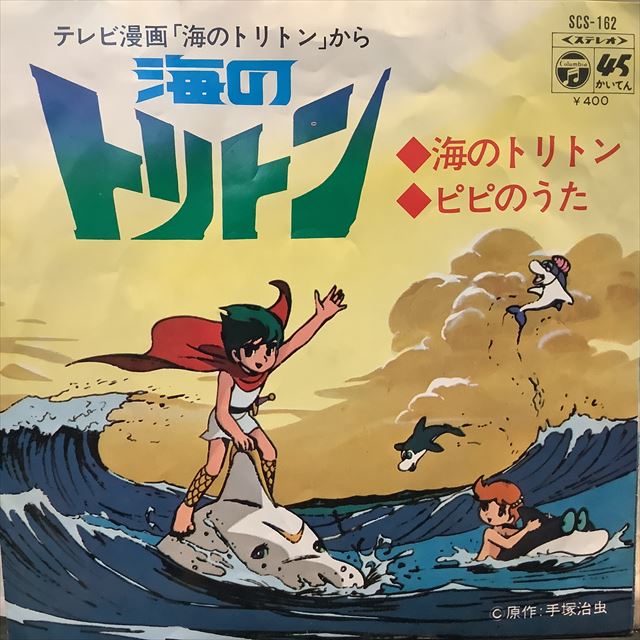 アニメ『海のトリトン』オリジナルサウンドトラック アナログレコード