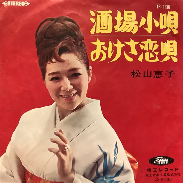 松山恵子 / 酒場小唄 - Sweet Nuthin' Records