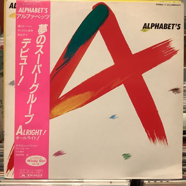 画像1: アルファベッツ / Alright! (1)