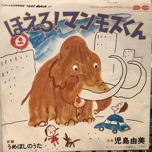 画像1: 児島由美 / ほえろ! マンモスくん (1)