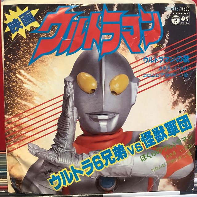 画像1: ささきいさお / ウルトラマンの歌 (1)